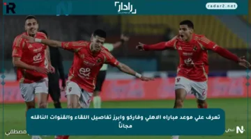تعرف على موعد مباراة الأهلي وفاركو وأبرز تفاصيل اللقاء والقنوات الناقلة مجاناً